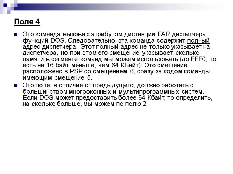 Поле 4  Это команда вызова с атрибутом дистанции FAR диспетчера функций DOS. Следовательно,